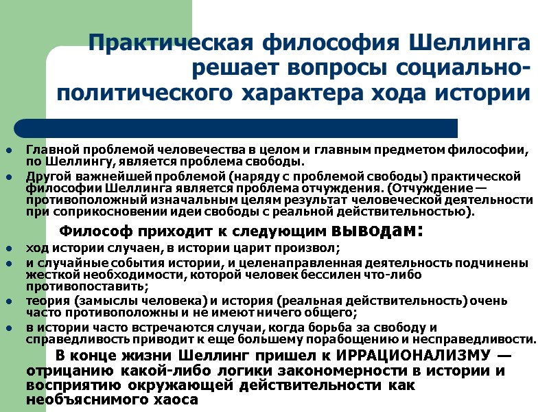 Практическая философия Шеллинга решает вопросы социально-политического характера хода истории  Главной проблемой человечества в